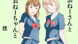 d 615672pl 320x180 - おねーさんとおねーちゃんと僕【TopPooh】