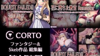 d 615681pl 320x180 - CORTO ファンタジー＆Skeb作品総集編【完全保存版】【CORTO】