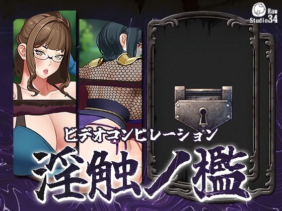 d 615689pl - 「ビデオコンピレーション」淫触ノ檻【Studio34】