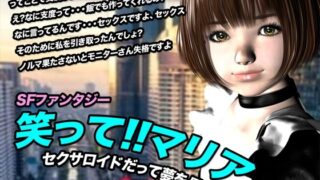 d 615696pl 320x180 - 笑って！！マリア・セクサロイドだって夢を見る:record.1【猫のサークル】