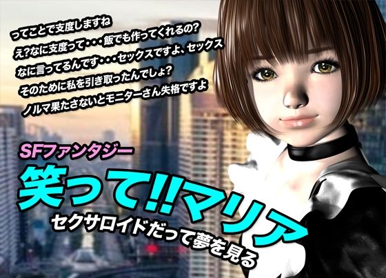 d 615696pl - 笑って！！マリア・セクサロイドだって夢を見る:record.1【猫のサークル】