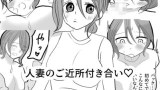 d 615743pl 320x180 - 人妻のご近所付き合い【茶子茶子茶寮】