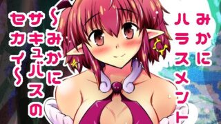 d 615786pl 320x180 - みかにハラスメント〜みかにサキュバスのセカイ〜＋ショート4作【上巻】【ふなのりはうす】