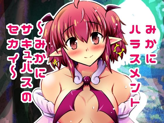 d 615786pl - みかにハラスメント〜みかにサキュバスのセカイ〜＋ショート4作【上巻】【ふなのりはうす】