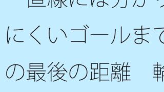 d 615812pl 320x180 - 一直線には分かりにくいゴールまでの最後の距離  輪をかけるような・・・【サマールンルン】