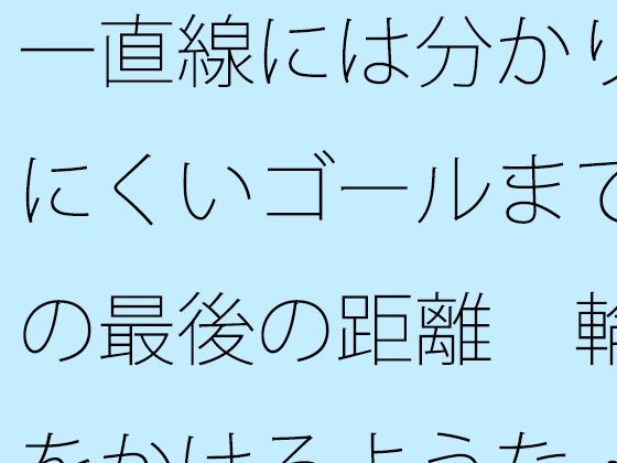 d 615812pl - 一直線には分かりにくいゴールまでの最後の距離  輪をかけるような・・・【サマールンルン】