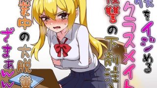 d 615827pl 320x180 - 僕をイジメるクラスメイトに復讐の下剤注入！〜授業中に脱糞させたったwww〜【ブリブリブリズム】