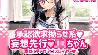 d 615839pl 320x180 - 承認欲求拗らせ系 妄想先行Jkちゃん 実はエッチな宅コスレイヤー【薬缶本舗】