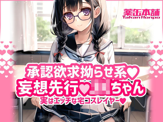 d 615839pl - 承認欲求拗らせ系 妄想先行Jkちゃん 実はエッチな宅コスレイヤー【薬缶本舗】