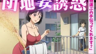 d 615840pl 320x180 - 団地妻の誘惑に負けて・・・「彫刻のようなペニスですね」人妻にみせるペニスを弄ばれて【今晩のおかずプロモーション】