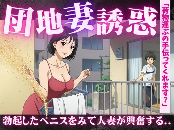 d 615840pl - 団地妻の誘惑に負けて・・・「彫刻のようなペニスですね」人妻にみせるペニスを弄ばれて【今晩のおかずプロモーション】