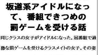 d 615852pl 320x180 - クラスメイトの女子が坂道系アイドルになって、番組できつめの罰ゲームを受ける話【CMNFリアリズム】