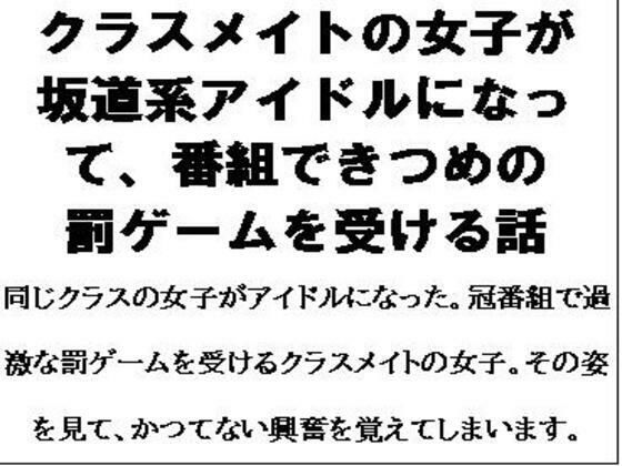 d 615852pl - クラスメイトの女子が坂道系アイドルになって、番組できつめの罰ゲームを受ける話【CMNFリアリズム】
