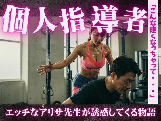 d 615880pl - 誘惑のトレーニング！アリサ先生のパーソナルガイド〜一緒に運動とSEXをしましょう【媚薬DNA】