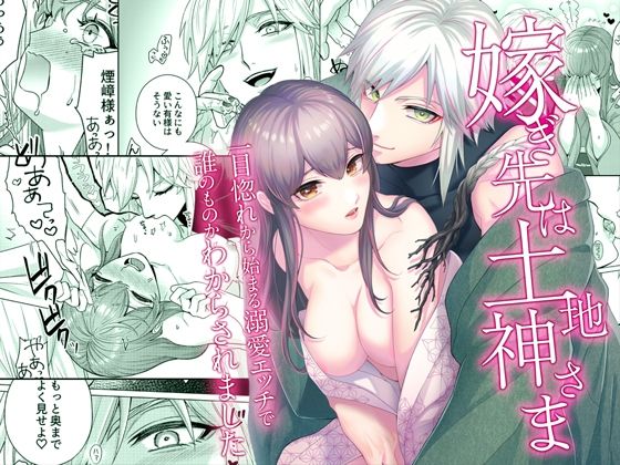 d 615931pl - 嫁ぎ先は土地神さま一目惚れから始まる溺愛エッチで誰のものかわからされました【やまなし娘。】