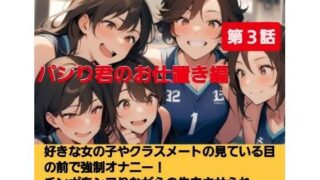 d 615938pl 320x180 - パシり君のお仕置き第【第3話】好きな女の子やクラスメートの見ている目の前で強●オナニー！チンポをしこりながら告白させられ惨めに射精してしまう屈辱羞恥…！【CFNM女学園】