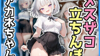 d 615954pl 320x180 - わからせ！メスザコ立ちんぼ「アカネちゃん」【AI天獄】