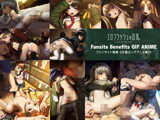 d 615983pl - e-f-frontier ファンサイト特典GIF版ループアニメ01【エロフラッシュの辺境】