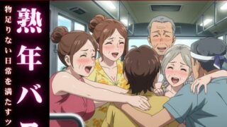 d 616015pl 320x180 - バスで乱交ツアー！熟女とおじさんが倫理観ぶち壊しの変態ツアー物語【熟女コレクターズ企画】