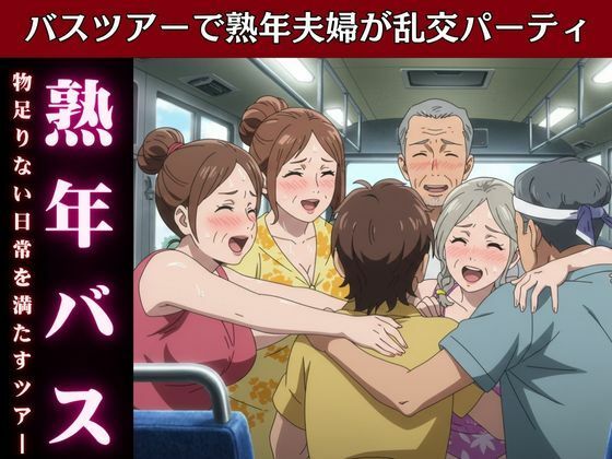 d 616015pl - バスで乱交ツアー！熟女とおじさんが倫理観ぶち壊しの変態ツアー物語【熟女コレクターズ企画】