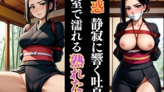 d 616037pl 320x180 - 「静寂と縄に抱かれて――和室に揺れる緊縛熟女」【緊縛クラブ】