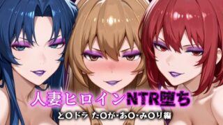 d 616061pl 320x180 - 人妻ヒロインNTR堕ち -とら〇ラ た〇が/あ〇/み〇り編-【年上ゲットマン】