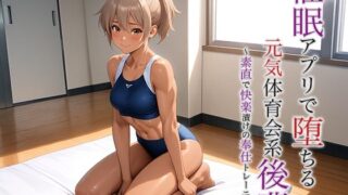 d 616062pl 320x180 - 催●アプリで堕ちる元気体育会系後輩 〜素直で快楽漬けの奉仕トレーニング〜【空想彩館】