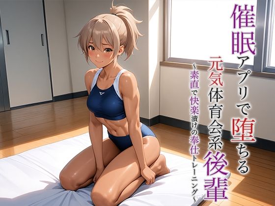d 616062pl - 催●アプリで堕ちる元気体育会系後輩 〜素直で快楽漬けの奉仕トレーニング〜【空想彩館】