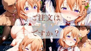 d 616087pl 320x180 - ご注文はコ◯アですか？（1週間限定価格）【竹下本舗】