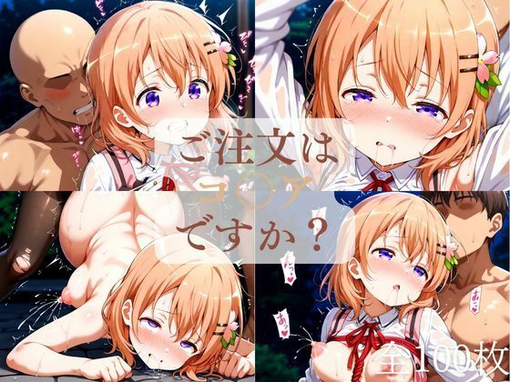 d 616087pl - ご注文はコ◯アですか？（1週間限定価格）【竹下本舗】