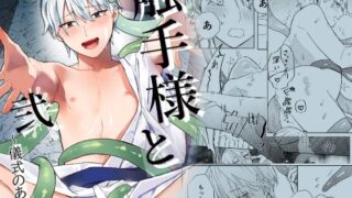 d 616155pl 320x180 - 触手様と 弐〜儀式のあと編〜【もちもち屋】