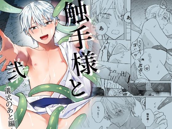 d 616155pl - 触手様と 弐〜儀式のあと編〜【もちもち屋】