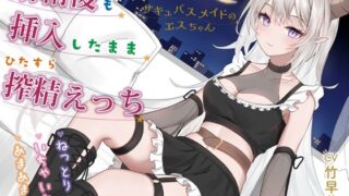 d 616222pl 320x180 - 射精後も挿入したままとことん搾精★とにかくいちゃあま★サキュバスメイドのエスちゃん【KU100】【おとネッコ】