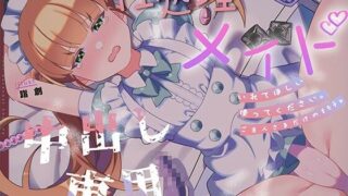d 616229pl 320x180 - 『ご主人様だけのオモチャです…（はーと）』 〜快楽メイド・ココアの性処理調教日記〜【倒錯に堕ちる。】