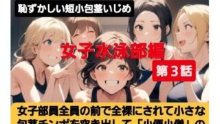 d 616318pl 320x180 - 女子水泳部員たちの前で全裸にされて小され包茎チンポを付き出して「小便○僧」のポーズをさせられる屈辱  恥ずかしい短小包茎いじめ  女子水泳部編  M男向けCFNMボイス【CFNM女学園】