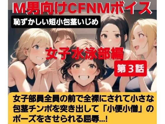 d 616318pl - 女子水泳部員たちの前で全裸にされて小され包茎チンポを付き出して「小便○僧」のポーズをさせられる屈辱  恥ずかしい短小包茎いじめ  女子水泳部編  M男向けCFNMボイス【CFNM女学園】