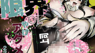 d 616330pl 320x180 - 限界OLやけアクメ【おおけ】