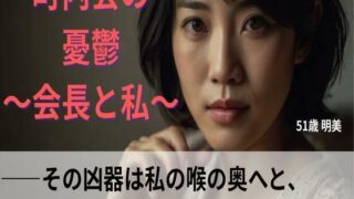 d 616343pl 320x180 - 【シニア恋愛】「町内会の憂鬱」〜その凶器は私の喉の奥へと、容赦なく〜51歳明美【官能朗読】【熟恋ノスタルジア】