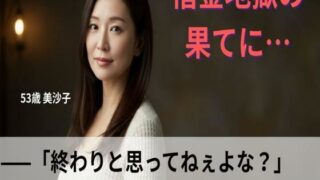 d 616353pl 320x180 - 【シニア恋愛】「借金地獄の果てに…」〜終わりと思ってねぇよな？冷たい声で、私を嘲笑った〜53歳美沙子【官能朗読】【熟恋ノスタルジア】