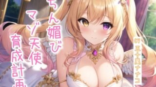 d 616401pl 320x180 - ちん媚びマゾ天使育成計画【4作品収録セット】【ナナコの小部屋】