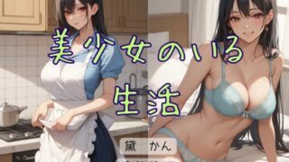 d 616453pl 320x180 - 美少女のいる生活【官能物語】