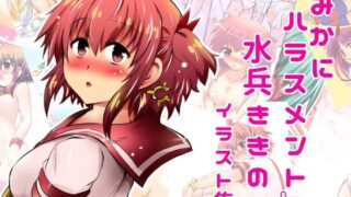 d 616458pl 320x180 - 『みかにハラスメント』水兵ききのイラスト集〜デビュー前のオリジナルイラスト〜22年まで厳選のセカイ〜【ふなのりはうす】