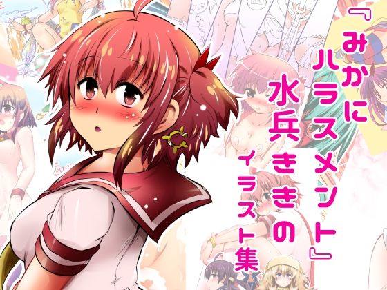 d 616458pl - 『みかにハラスメント』水兵ききのイラスト集〜デビュー前のオリジナルイラスト〜22年まで厳選のセカイ〜【ふなのりはうす】