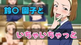 d 616461pl 320x180 - 鈴〇園子といちゃいちゃと【せんぱっち】