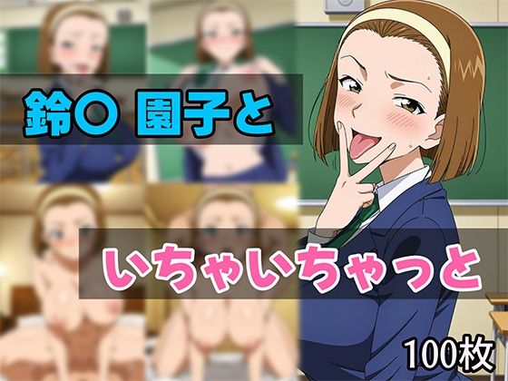 d 616461pl - 鈴〇園子といちゃいちゃと【せんぱっち】