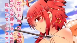 d 616482pl 320x180 - みかにハラスメント〜みかに天使をそんな目で見ないで！のセカイ【ふなのりはうす】