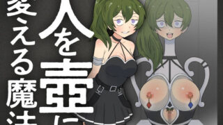 d 616491pl 320x180 - 人を壺に変える魔法【もののべ】