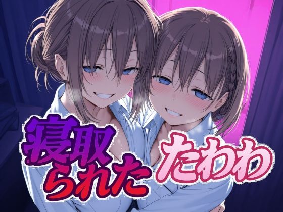d 616506pl - 寝取られたたわわ【Albatross HARD‐アルバトロス ハード‐】