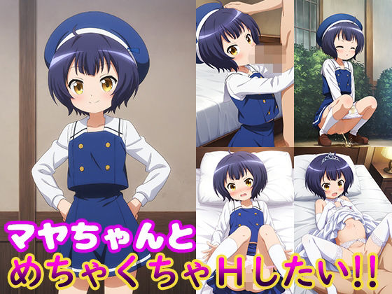 d 616517pl - マヤちゃんとめちゃくちゃHしたい！！【モンターニャベロニカ】