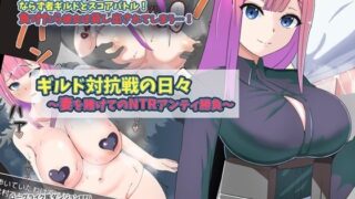 d 616520pl 320x180 - ギルド対抗戦の日々〜妻を賭けてのNTRアンティ勝負〜【S2】